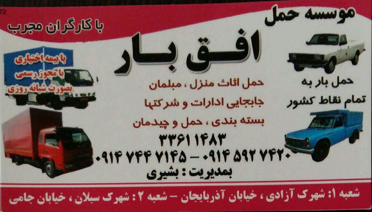 حمل بار و اثاثیه منزل شرکت خدماتی حمل و نقل افق بار اردبیل